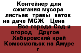 Контейнер для сжигания мусора (листьев, травы, веток) на даче МСЖ › Цена ­ 7 290 - Все города Сад и огород » Другое   . Хабаровский край,Комсомольск-на-Амуре г.